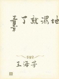 看了就湿地小文章