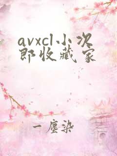 avxcl小次郎收藏家