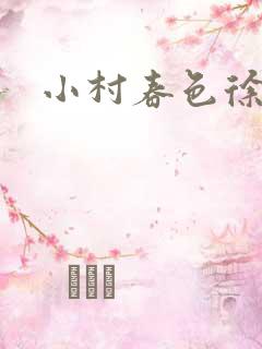 小村春色徐大