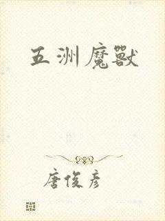 五洲魔兽