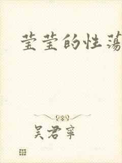 莹莹的性荡生活