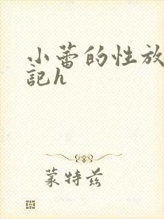 小蕾的性放荡日记h