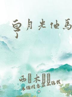 白月光他马甲掉了