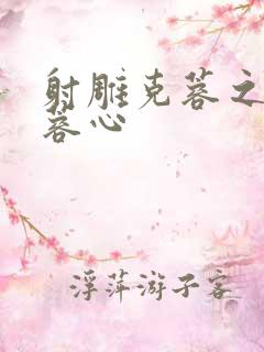 射雕克蓉之克骨蓉心