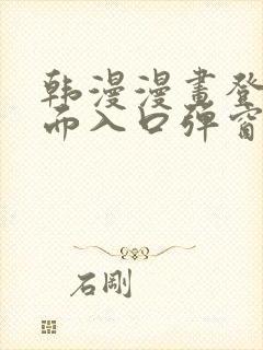 韩漫漫画登录页面入口弹窗秋蝉张