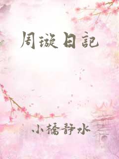 周璇日记