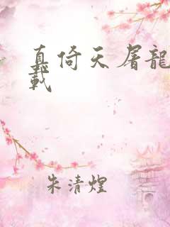 真倚天屠龙记下载