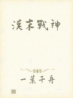 汉末战神