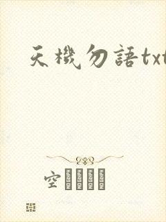 天机勿语txt