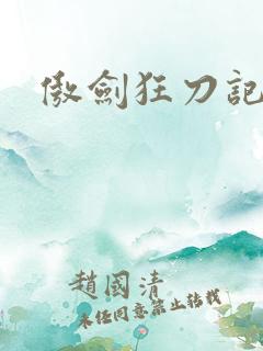 傲剑狂刀记