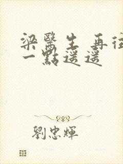 梁医生 再往下一点遥遥