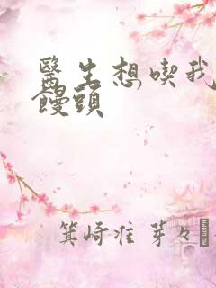 医生想吃我的大馒头