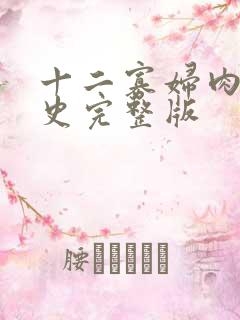 十二寡妇肉床艳史完整版