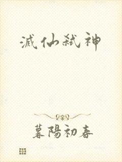 灭仙弑神