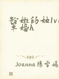 粉嫩的她1v1军婚h