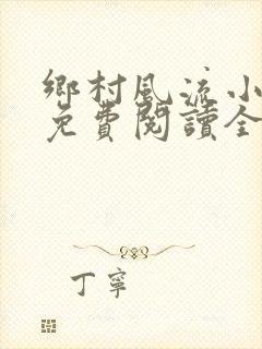 乡村风流小神医免费阅读全文