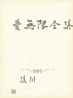 爱无限全集
