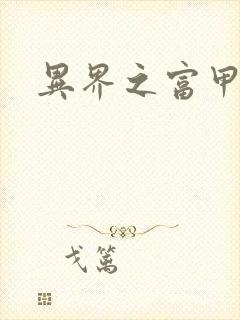 异界之富甲天下