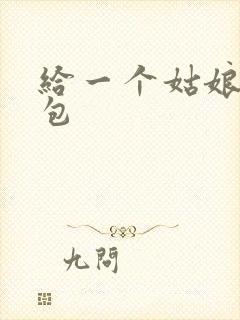 给一个姑娘开了包