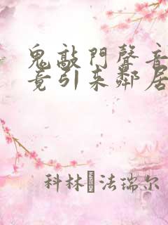 鬼敲门声音太大竟引来邻居毒打