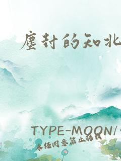 尘封的知北游
