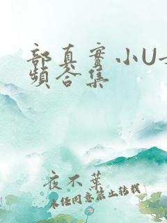 部真实小U女视频合集