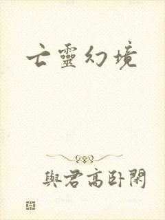 亡灵幻境