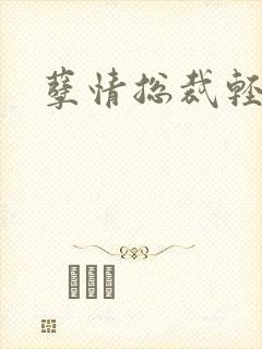 孽情总裁轻轻亲