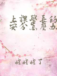 上课学长的手不安分怎么办