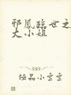 邪凤临世之逆天大小姐