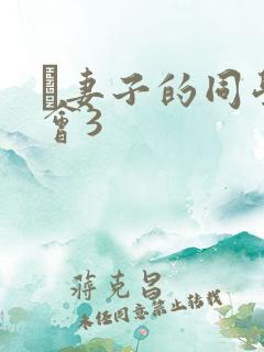 巜妻子的同学聚会3