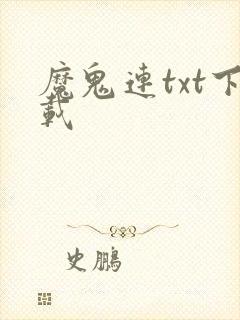 魔鬼连txt下载