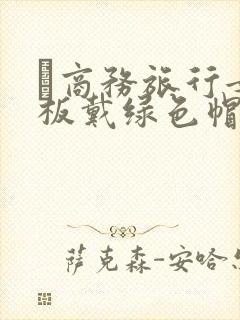 巜商务旅行女老板戴绿色帽的