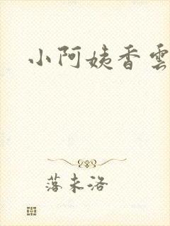 小阿姨香云