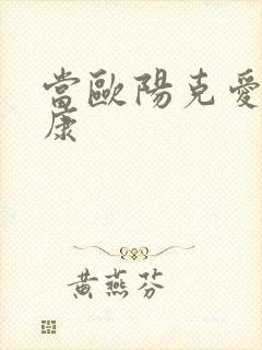 当欧阳克爱上杨康