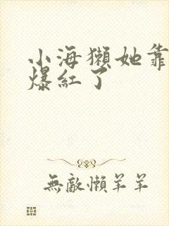 小海獭她靠睡觉爆红了