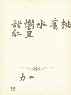 甜烂水蜜桃黄牌红豆