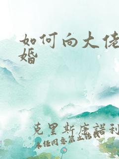 如何向大佬说离婚