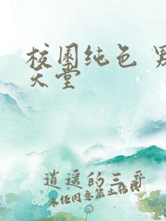 校园纯色 男人天堂