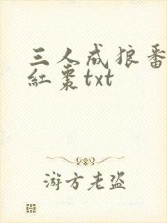 三人成狼番外塞红枣txt