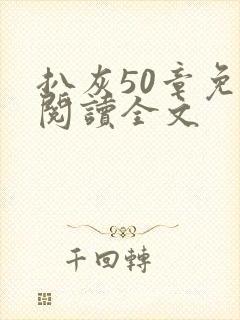 扒灰50章免费阅读全文