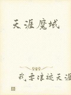 天涯魔域
