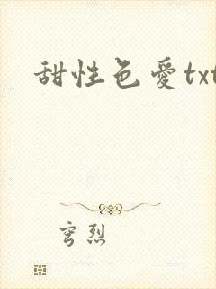 甜性色爱txt