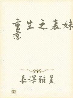 重生之表妹不好惹