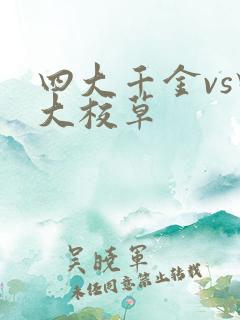 四大千金vs四大校草