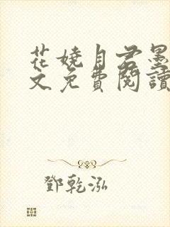 花娆月君墨染全文免费阅读无弹窗