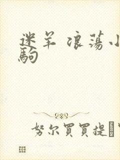 迷羊 浪荡小马驹