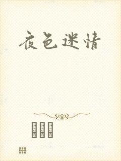 夜色迷情