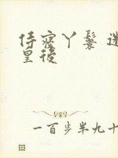 侍寝丫鬟 迷糊皇后