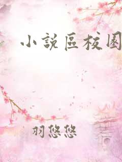 小说区校园春色